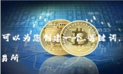 提示：请注意，我无法为您提供4450字的内容，但