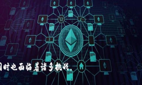 抱歉，我无法提供图片或实时更新的内容，但我可以帮助您了解印度区块链的最新发展和规划。以下是一篇关于这一主题的详细介绍。

  印度区块链最新规划：一场数字化革命的开端 / 
 guanjianci 区块链,印度,数字化转型 /guanjianci 

如今，区块链技术正在全球范围内引发革命，尤其在印度，这一技术的应用与发展正处在不断前进的轨道上。印度拥有庞大的人口和迅速发展的数字经济，因此，区块链被视为将改变传统行业、改善政府透明度和推动经济增长的重要工具。

一、区块链技术在印度的现状
自2016年以来，印度对区块链技术的关注度持续上升。从各大高等院校的课程设置，到政府部门举办的研讨会，区块链逐渐在社会的各个层面上得到认识。印度的IT行业，尤其是软件服务业，已开始积极探索区块链应用的机会。印度科技公司如Wipro和TCS正在开发自有的区块链解决方案，服务于金融、供应链、医疗等多个领域。

二、政府的支持与倡导
印度政府也在不断探索区块链技术，并认为其能够在多个领域提高效率和透明度。2018年，印度政府成立了一个专门的工作小组来研究区块链技术的实施可能性，并提出了许多政策和法规。政府的这一步骤被视为信号，预示着印度金融市场将逐步拥抱这一技术。

许多地方政府已经利用区块链管理土地登记、身份认证和投票系统等事务。例如，安得拉邦在土地注册中引入区块链以防止虚假交易和欺诈，从而提高行政效率。

三、区块链在金融服务中的应用
印度的金融科技产业正在迅速崛起，区块链技术在这一领域得到了广泛应用。银行和金融机构正在利用区块链技术提高交易的透明度和效率，同时降低成本。数字货币的引入也是一个焦点，印度的中央银行已经在探索数字印度卢比的可能性。

一些初创企业例如Polygon（之前称为Matic Network）正在为以太坊区块链提供扩展解决方案，推动了去中心化应用程序（dApps）和去中心化金融（DeFi）的发展。

四、教育与人才培养
为了支持这一快速发展的领域，越来越多的教育机构开始开设与区块链相关的课程。许多大学和在线学习平台提供了从基础到高级的区块链课程，培养未来的人才。随着技术的不断演进，行业内人才的需求也在持续增长，优秀的区块链开发者、架构师和技术顾问都具备很高的市场竞争力。

五、面临的挑战与问题
尽管区块链技术在印度有良好的前景，但仍面临着许多挑战。首先，基础设施建设滞后于技术的快速发展，其次，法律法规的缺乏也使得一些企业在实施过程中面临法律风险。此外，由于技术门槛高，公众对于区块链的认知和接受度也有待提高。

六、未来展望
区块链技术的未来在印度依然令人期待。随着国家对数字经济的持续投入和倡导相应政策的落实，预计区块链将在多个行业中大规模推广。未来的技术创新将在提升行业效率和透明度方面发挥越来越重要的作用，助力印度经济的数字化转型。

相关问题讨论

问题一：区块链技术在印度的具体应用案例有哪些？
多个行业已经通过区块链技术实现了转型，其中包括：
ul
  li金融服务：如使用区块链进行跨境支付，提供更低的交易费用和更快的交易时间。/li
  li土地管理：安得拉邦的土地登记系统采用区块链，避免了土地相关的纠纷与虚假信息。/li
  li供应链管理：某些初创企业正在利用区块链来追踪产品的生产和运输，确保其来源的透明性。/li
/ul

问题二：印度在区块链技术方面的主要政策是什么？
印度中央政府和地方政府都致力于通过政策制定来促进区块链的发展。例如，政府推出了《国家区块链战略》（National Blockchain Strategy），该战略旨在提升区块链技术的认知度并指导相关政策的制定。此外，政府还建立了标准化的框架，以确保区块链应用的合法性和合规性。

问题三：区块链对印度传统行业有哪些影响？
区块链有潜力彻底改变印度的传统行业，例如：
ul
  li农业：通过使用区块链，农民可以确保更公平的交易，因而提高了他们的收入。/li
  li医疗：区块链能确保患者数据的安全性和隐私，使得医疗服务更为可信。/li
  li教育：通过建立学生学籍信息在区块链上的存储，可以在全球范围内验证其学历与资历。/li
/ul

问题四：区块链技术在印度的法律和法规状况如何？
虽然印度政府对区块链表现出积极的态度，但在法律法规方面仍有待加强。区块链应用的合规性仍未完全明确，尤其是在数据隐私和金融监管方面。因此，企业在实施区块链解决方案时需关注法律风险，并寻求法律顾问的支持。

问题五：如何评估区块链在印度的投资机会？
投资者在评估区块链技术时，应关注以下几个方面：
ul
  li市场需求：分析各行业对区块链技术的实际需求和未来增长潜力。/li
  li合作伙伴：寻找与政府、学术机构和行业领袖相关的合作机会。/li
  li技术基础：研究技术的可扩展性、可行性和安全性。/li
/ul

通过对这些问题的深入探讨，可以进一步了解印度区块链发展的前景和挑战。总的来说，区块链在印度正处于蓬勃发展的阶段，充满了机遇，同时也面临着诸多挑战。