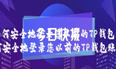 : 如何安全地登录您以前的TP钱包账户如何安全地