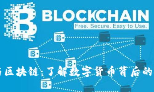 比特币与区块链：了解数字货币背后的技术创新