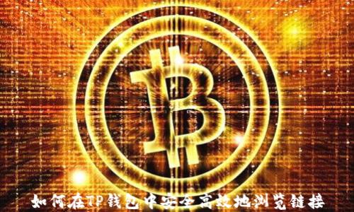 
如何在TP钱包中安全高效地浏览链接