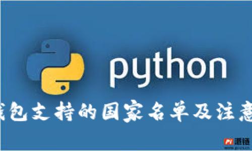  TP钱包支持的国家名单及注意事项