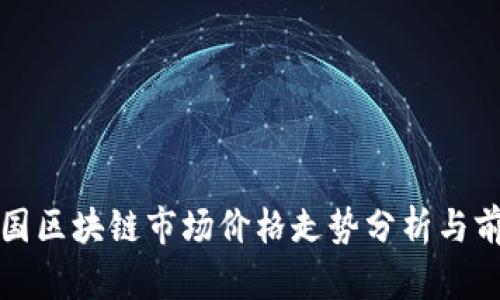 最新法国区块链市场价格走势分析与前景展望