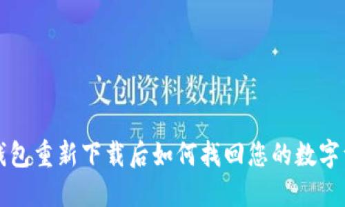 TP钱包重新下载后如何找回您的数字资产