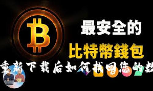 TP钱包重新下载后如何找回您的数字资产