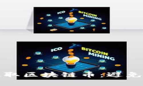 如何安全地购买和提取区块链币：避免资金困境的实用指南