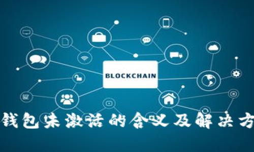 TP钱包未激活的含义及解决方案