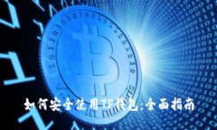 如何安全使用TP钱包：全面指南