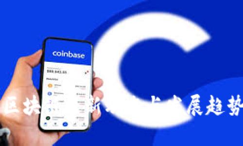 湘西区块链最新动态与发展趋势分析