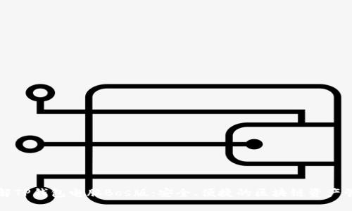 深入了解TP钱包电脑Bos版：安全、便捷的区块链资产管理工具