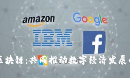 火币与区块链：共同推动数字经济发展的新动力