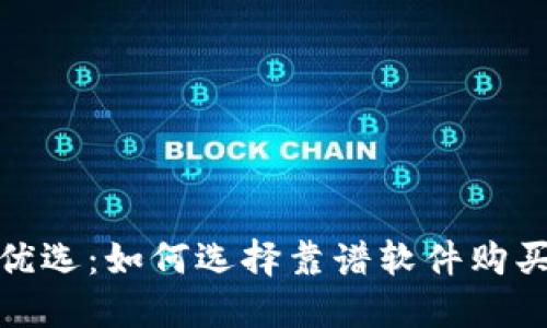 2023年最优选：如何选择靠谱软件购买区块链币？