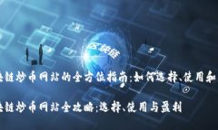 区块链炒币网站的全方位指南：如何选择、使用