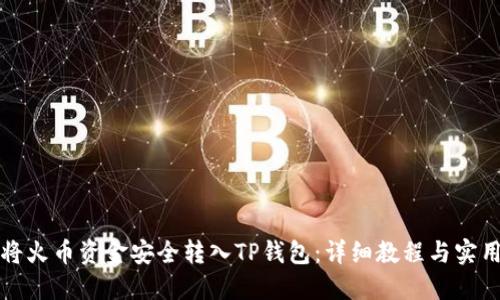 如何将火币资金安全转入TP钱包：详细教程与实用技巧