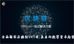  全面解析区块链UKT币：未来的数字货币趋势
