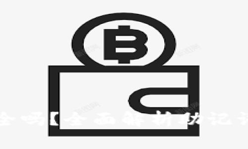 TP钱包导入助记词安全吗？全面解析助记词的安全性及最佳实践