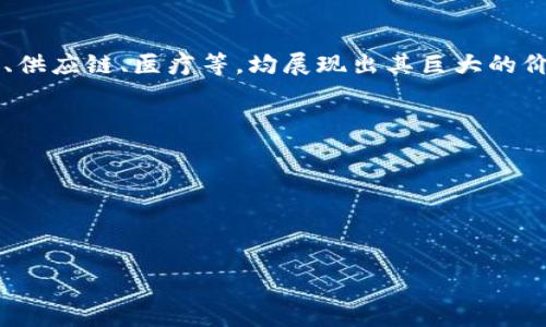 

zhanghao/zhanghao

关键词：

区块链,比特币,服务平台/guanjianci

什么是区块链和比特币？
区块链是一种分布式账本技术，能够以去中心化的方式记录交易和信息。这项技术的优势在于其不可篡改性和透明度，使得信息得以安全地存储和共享。比特币作为第一种基于区块链技术的加密货币，自2009年问世以来，迅速获得了全球用户的关注。它允许用户在没有中介的情况下进行交易，降低了交易成本，并提供了更高的隐私保护。

区块链比特币服务平台的功能是什么？
区块链比特币服务平台通常提供以下几种主要功能：
ul
listrong钱包服务：/strong允许用户安全存储和管理比特币及其他加密货币的数字钱包。用户可以生成自己的私钥和公钥，通过这些密钥来进行资产的接收和发送。/li
listrong交易服务：/strong平台通常会提供一个便捷的界面，方便用户进行比特币交易。无论是买入还是卖出，用户可以快速找到最佳的市场价格，实现快速的交易。/li
listrong市场分析：/strong许多服务平台还提供市场分析工具，帮助用户了解当前市场趋势，实现有效的投资决策。/li
listrong安全保障：/strong通过多种技术手段，服务平台确保用户资产的安全，常见的方法包括冷钱包、双重验证等措施。/li
/ul

如何选择一个可靠的区块链比特币服务平台？
选择一个可靠的区块链比特币服务平台时，有几个关键的考虑因素：
ul
listrong安全性：/strong查阅平台的安全措施，包括是否使用冷存储、加密技术以及双重身份验证等。如果一个平台频繁报告安全漏洞或黑客攻击，建议尽量避免。/li
listrong用户评价：/strong查阅其他用户对该平台的评价和经验分享。平台的声誉通常能反映其实际的服务质量。/li
listrong费用结构：/strong了解该平台的服务费用，包括交易费用、提现费用等。不同的平台费用差异较大，选择时要找到一个合理的费用结构。/li
listrong客户支持：/strong一个优秀的平台应该提供良好的客户服务。无论是通过在线聊天、邮件还是电话，快速响应的客户支持意味着用户在遇到问题时可以得到及时的帮助。/li
/ul

下载区块链比特币服务平台的步骤
下载区块链比特币服务平台的具体步骤如下：
ol
listrong选择平台：/strong首先，您需要选择一个适合自己的区块链比特币服务平台。在选择时，可以参考上述的选择标准，比如安全性、用户评价等。/li
listrong访问官方网站：/strong在确保该平台的合法性和安全性后，访问其官方网站，通常会提供平台的下载链接或应用商店链接。/li
listrong下载应用：/strong根据您的设备类型，选择合适的下载链接（例如，iOS或Android设备）。在应用商店中，搜索平台名称并下载。/li
listrong注册账户：/strong下载完成后，打开应用并按照提示注册账户。通常，您需要提供一些基本信息和验证身份。/li
listrong安全设置：/strong完成注册后，务必设置安全措施，如启用双重验证、设置强密码等。/li
/ol

下载比特币服务平台应用的注意事项
在下载比特币服务平台应用时，注意以下几个事项以保障安全：
ul
listrong确保来源正规：/strong只从官方网站或可信的应用商店下载相关应用，避免从不明来源下载导致安全风险。/li
listrong检查权限要求：/strong在安装应用时，留意其请求的权限，确保没有不必要的信息访问请求，比如短信、通话记录等。/li
listrong定期更新：/strong保持应用的定期更新，以确保能获得最新的安全修复和功能改进。/li
/ul

区块链比特币服务平台的未来发展前景
随着区块链技术和加密货币的快速发展，区块链比特币服务平台的未来发展前景非常广阔。
ul
listrong技术创新：/strong随着技术的不断进步，未来的服务平台将会集成更多的创新技术，例如更高效的交易速度、更加安全的协议等。/li
listrong应用场景多元化：/strong区块链不再局限于金融领域，其潜在应用场景包括供应链管理、身份验证等多种领域。因此，服务平台也会逐步扩展服务范围。/li
listrong政策支持：/strong虽然各国对加密货币的监管政策不尽相同，但越来越多的国家开始重视区块链技术的发展，未来可能会出台更多支持政策。/li
/ul

常见问题解答

1. 比特币是如何挖矿的？
比特币挖矿是使用计算机解决复杂数学问题的过程，以确认交易并将其添加到区块链的名为“区块”的数据组中。挖矿参与者被称为矿工，成功挖掘一个区块的矿工将获得一定数量的比特币作为奖励。每进行一次成功的挖矿，就为网络中的交易提供了安全保障。比特币的挖矿过程使用了工作量证明（Proof of Work）机制，矿工需要投入计算能力来竞争区块的确认，这使得比特币网络的安全性得以提升。

2. 如何确保比特币的安全性？
确保比特币安全的几个重要方法包括：
ul
listrong使用冷钱包：/strong冷钱包是离线存储比特币的方式，通常被认为比热钱包更安全，因为黑客无法远程访问这些离线资产。/li
listrong启用双重验证：/strong通过在账户登录时要求额外的安全认证，进一步保护账户免受未经授权的访问。/li
listrong定期更新密码：/strong使用强密码并定期更换，可以大大降低账户被黑客入侵的风险。/li
/ul

3. 比特币可以在什么地方使用？
比特币的用途日益广泛，以下是一些主要的使用场合：
ul
listrong在线购物：/strong一些在线商家接受比特币支付，例如电子产品、服装等电商平台。/li
listrong投资工具：/strong许多人将比特币作为一种投资工具，以期在未来获得价值增值。/li
listrong跨境汇款：/strong比特币可以用作国际汇款的手段，跨境转账相对传统银行更快捷且费用更低。/li
/ul

4. 为什么区块链被认为是未来的技术？
区块链技术被视为未来的技术主要由于其去中心化、透明性和安全性。它能够打破行业之间的信息壁垒，提升交易的信任度和效率。此外，区块链在各行各业的应用潜力，包括金融、物流、供应链、医疗等，均展现出其巨大的价值前景。

5. 如何在手机上安全使用比特币服务平台？
在手机上安全使用比特币服务平台时，可以采取以下措施：
ul
listrong下载官方应用：/strong仅下载官方应用程序，以避免下载恶意软件。/li
listrong定期更新应用：/strong确保应用程序保持最新，更新通常包括安全补丁。/li
listrong注意网络安全：/strong避免在不安全的公共Wi-Fi网络下进行交易，以减少被窃取信息的风险。/li
/ul

通过上述分析和解答，相信用户能够更全面地了解区块链比特币服务平台的使用及相关事项，为今后的投资和交易提供更好的参考。