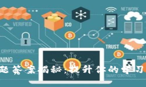 区块链研究院试题答案揭秘：提升你的学习效率与知识掌握！