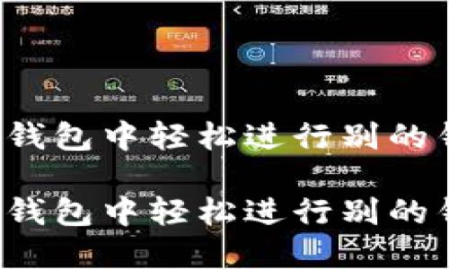 如何在TP钱包中轻松进行别的钱包转换？

如何在TP钱包中轻松进行别的钱包转换？