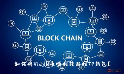如何将Vidyx币顺利转移到TP钱包？
