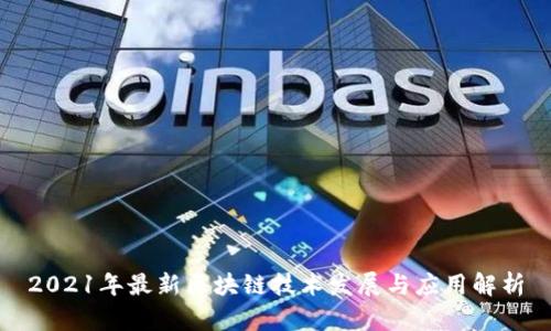 2021年最新区块链技术发展与应用解析