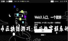 比特币区块链游戏：新兴数字娱乐的未来