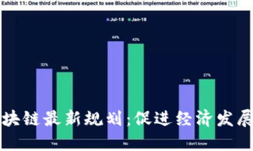 长三角区域区块链最新规划：促进经济发展与数字化转型