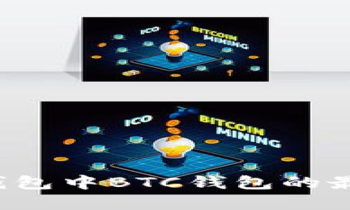 如何选择TP钱包中BTC钱包的最佳转账网络？