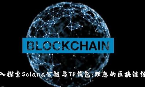 深入探索Solana公链与TP钱包：理想的区块链结合