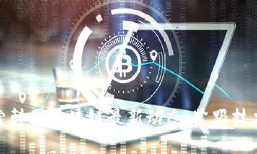 : 探索韩国区块链最新动态：紧跟技术前沿