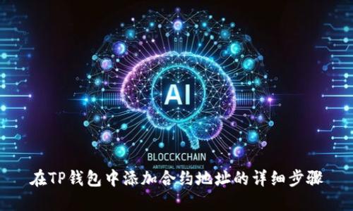 在TP钱包中添加合约地址的详细步骤