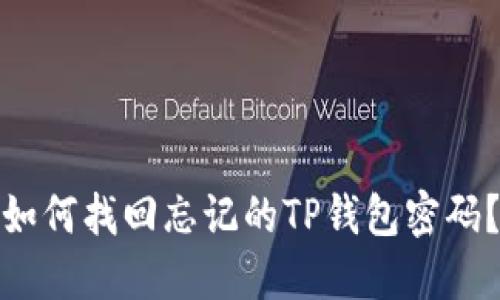 如何找回忘记的TP钱包密码？