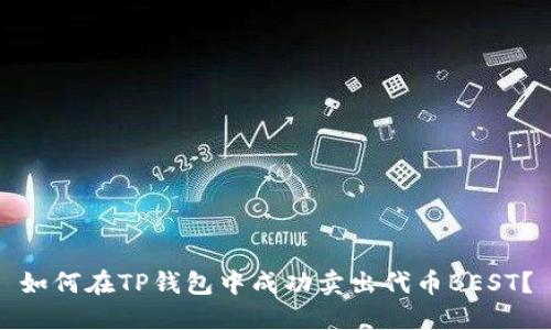 如何在TP钱包中成功卖出代币BEST？