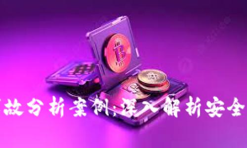 区块链被盗币事故分析案例：深入解析安全漏洞与防护措施