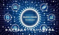 如何下载和使用TP钱包APP：完整指南