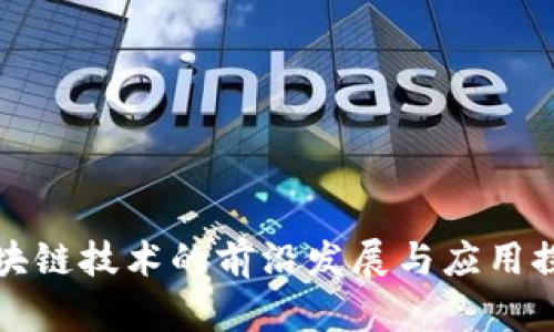 区块链技术的前沿发展与应用探讨