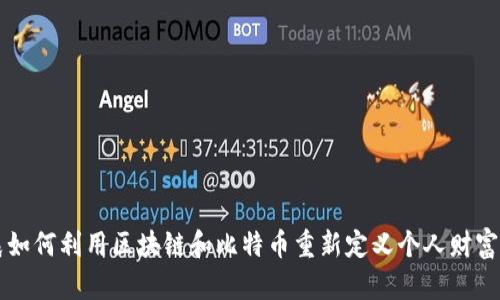 李晨如何利用区块链和比特币重新定义个人财富管理