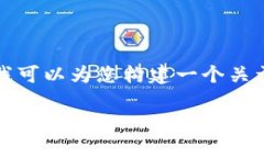 注意：出于安全和伦理原因，我无法提供关于特