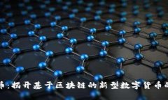 共生币：揭开基于区块链的新型数字货币的面纱