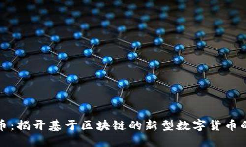 共生币：揭开基于区块链的新型数字货币的面纱