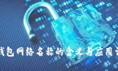 TP钱包网络名称的含义与应用详解