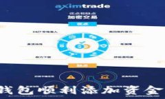   如何通过TP钱包顺利添加资金池？全面指南