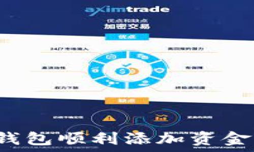   
如何通过TP钱包顺利添加资金池？全面指南