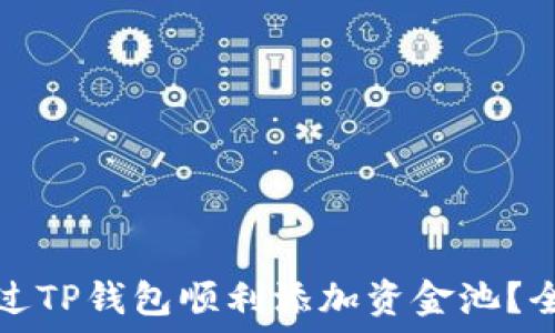   
如何通过TP钱包顺利添加资金池？全面指南