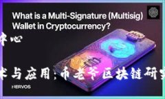 币老爷区块链研究中心深入了解区块链技术与应