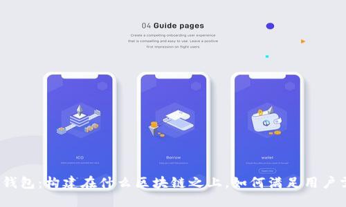 : TP钱包：构建在什么区块链之上，如何满足用户需求？