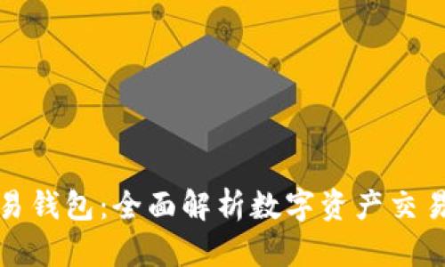 TP欧易钱包：全面解析数字资产交易流程