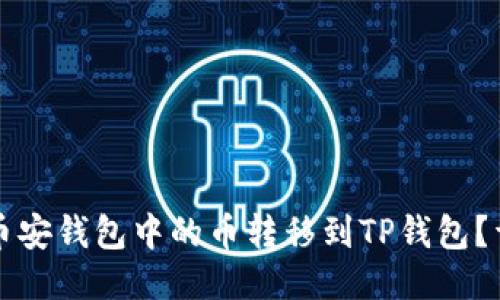 如何将币安钱包中的币转移到TP钱包？详细指南