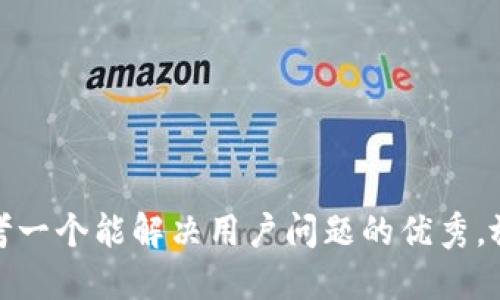 思考一个能解决用户问题的优秀，放进