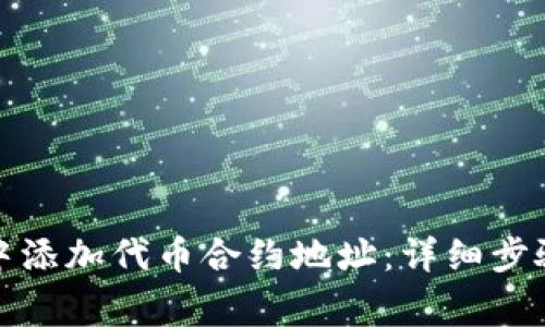 : 如何在TP钱包中添加代币合约地址：详细步骤与常见问题解答